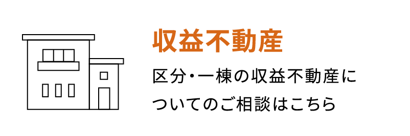 収益不動産　区分・一棟の収益不動産について