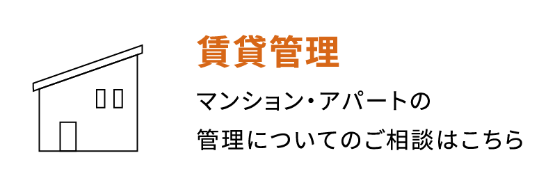 賃貸管理　マンション・アパートの管理についてのご相談はこちら