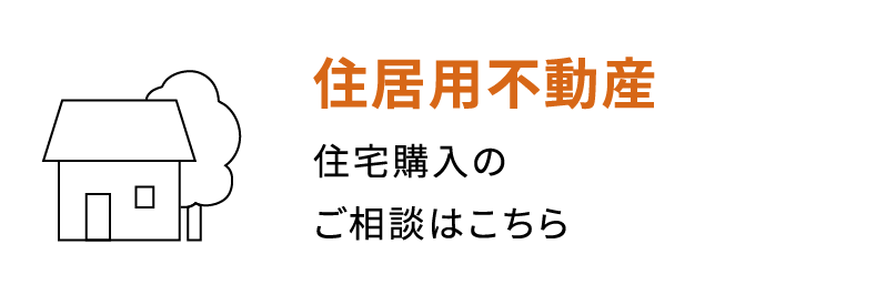 住居用不動産　住宅購入のご相談はこちら