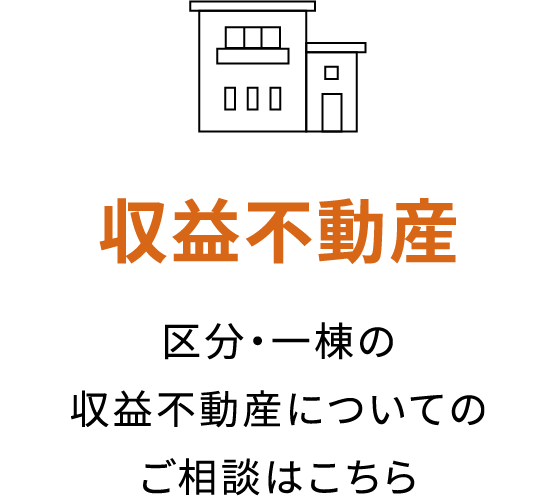 収益不動産　区分・一棟の収益不動産について