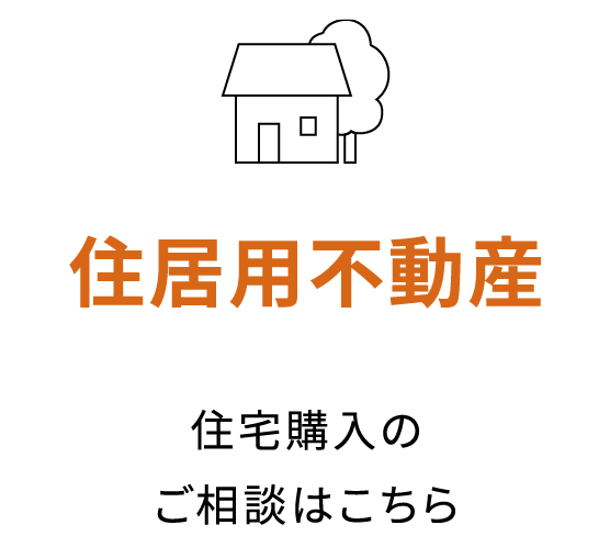 住居用不動産　住宅購入のご相談はこちら