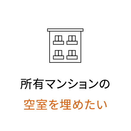 所有マンションの空室を埋めたい