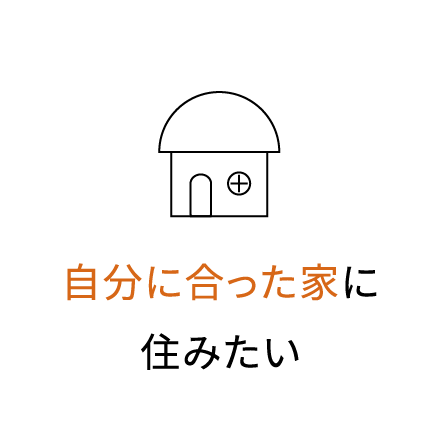 自分に合った家に住みたい