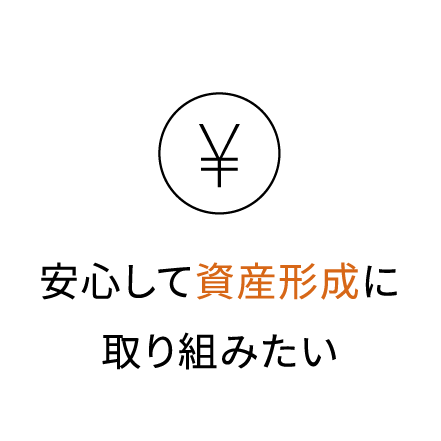 安心して資産形成に取り組みたい