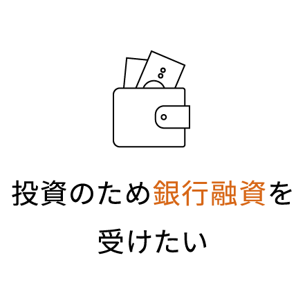 投資のため銀行融資を受けたい